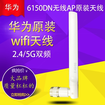 Huawei wireless AP6150 5130 4130DN original 2 4 5G dual-band router network card WIFI antenna