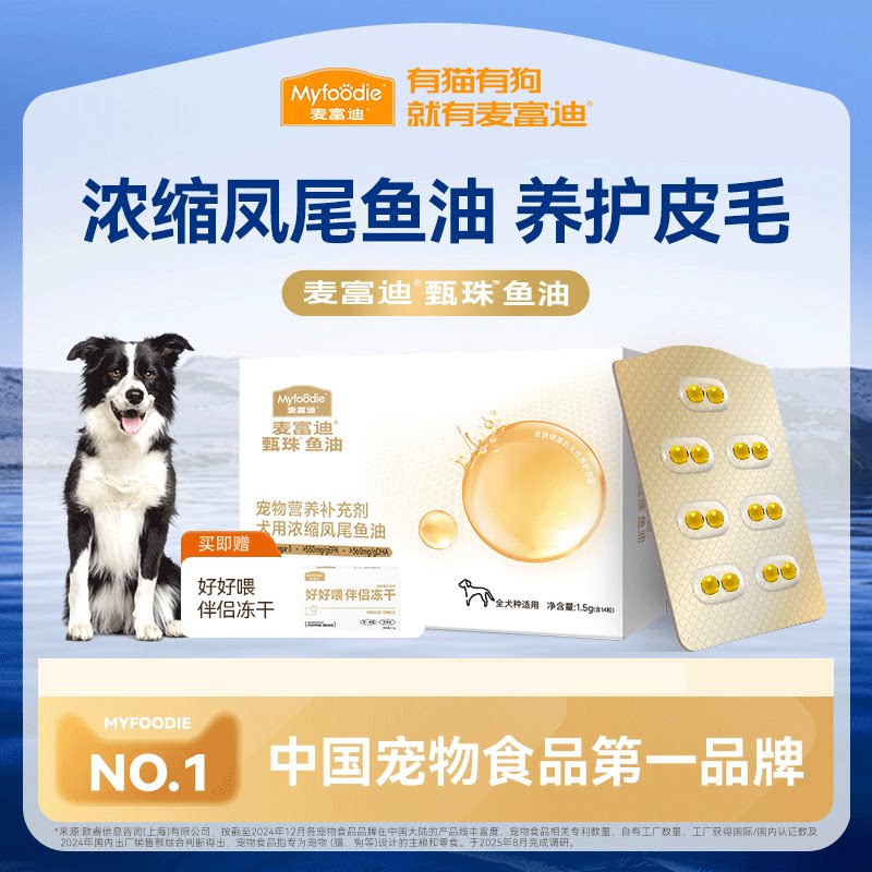 🌟麥富迪犬用甄珠魚油爆珠鳳尾魚油磷蝦油美毛寵物狗狗專用非卵磷脂,給愛寵最美的毛髮光澤