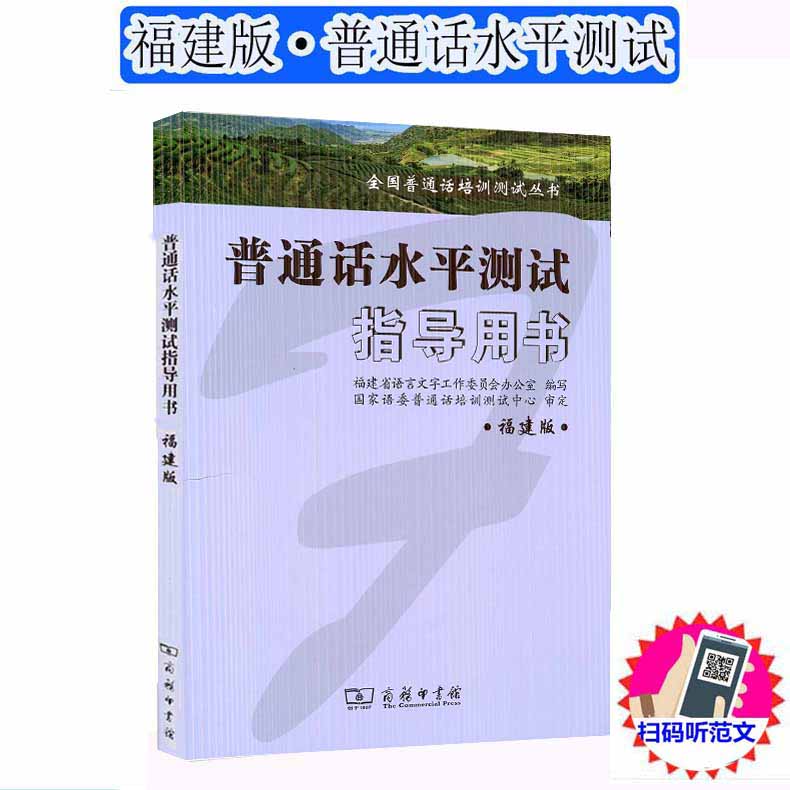 普通话水平测试指导用书商务印刷馆全国普通话培训测试丛书福建省版普通话水平测试教材2022普通话训练教程福建省普通话考试用书