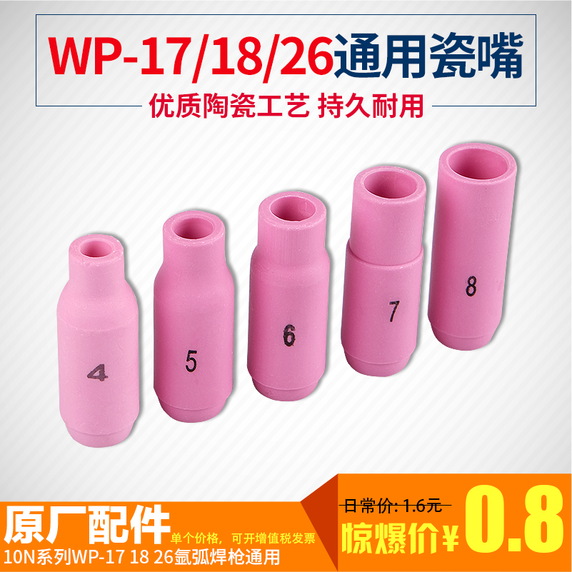 10N series WP-18 17 26 argon arc welding gun porcelain mouth 4 5 6 7 8 protects the argon arc welding machine accessories