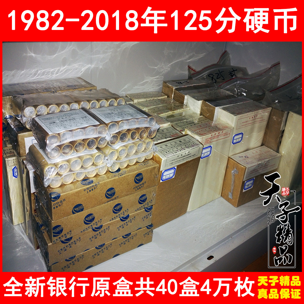 1982-2018年40盒1分2分5分硬币大套共4万枚珍藏全新整盒钱币-淘宝网