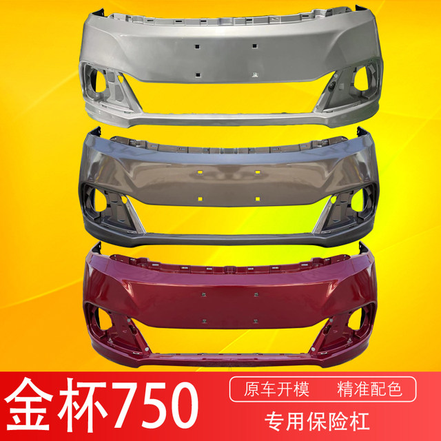Suitable for Jinbei 750 bumper, Jinbei 750 front bumper, rear bumper, original car bumper skin