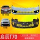 Suitable for Venucia T70 bumper 18 models T70 front 15 guard bar T70 surround front and rear bumper rear guard bar front bumper