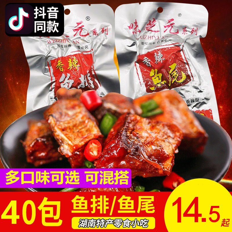 Weizhiyuan spicy fish tail fish steak 26g * 40 packs Hunan specialty spicy fish chunks fish tail instant snack snack snacks