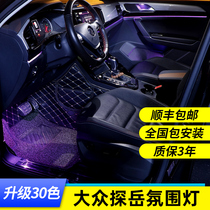 Volkswagen probe atmosphere light Original modification special car interior sunroof central control upgrade 30-color foot nest atmosphere light