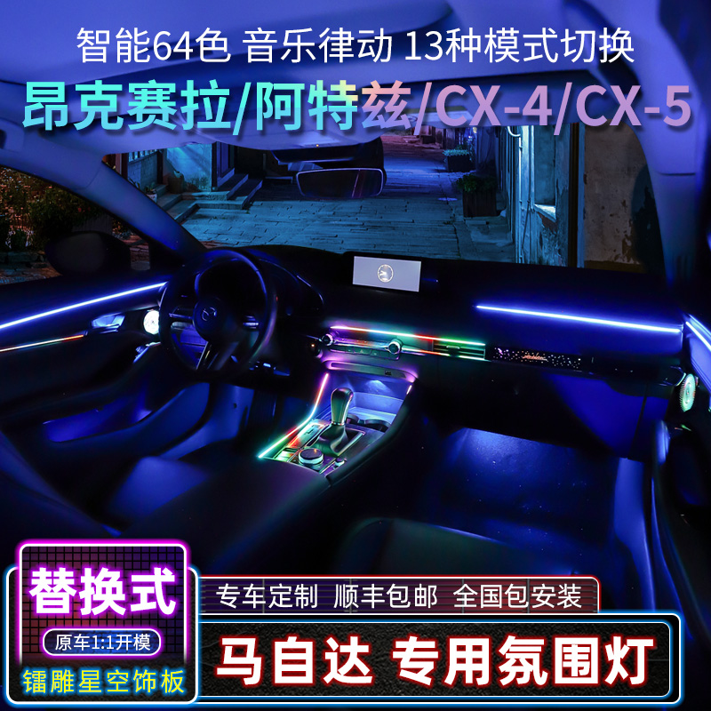 The next generation 3D slide Mazda3 Ankseira Atz CX4 CX5 atmosphere car interior factory 64 color