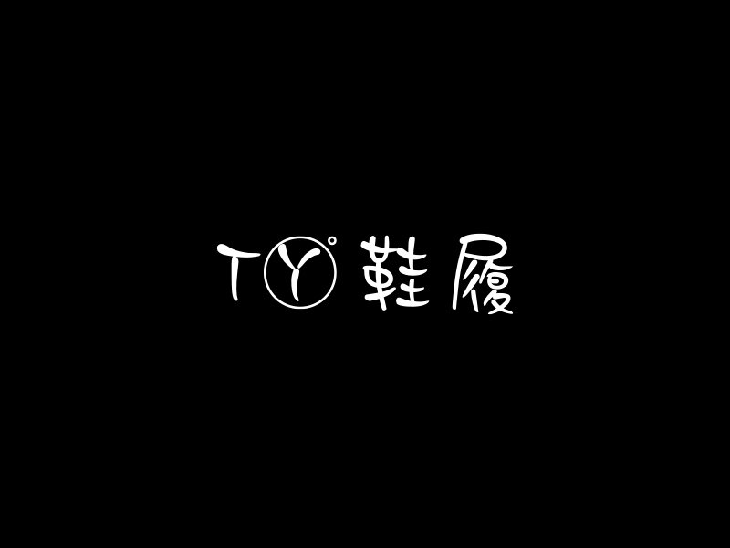 TY鞋履