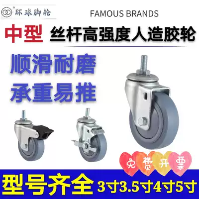 Global caster universal wheel screw universal wheel brake pulley mute soft rubber screw tooth M12 small wheel wheel wheel