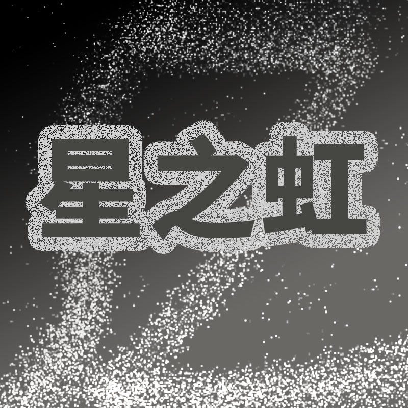 SZ星之虹直卖店的LOGO