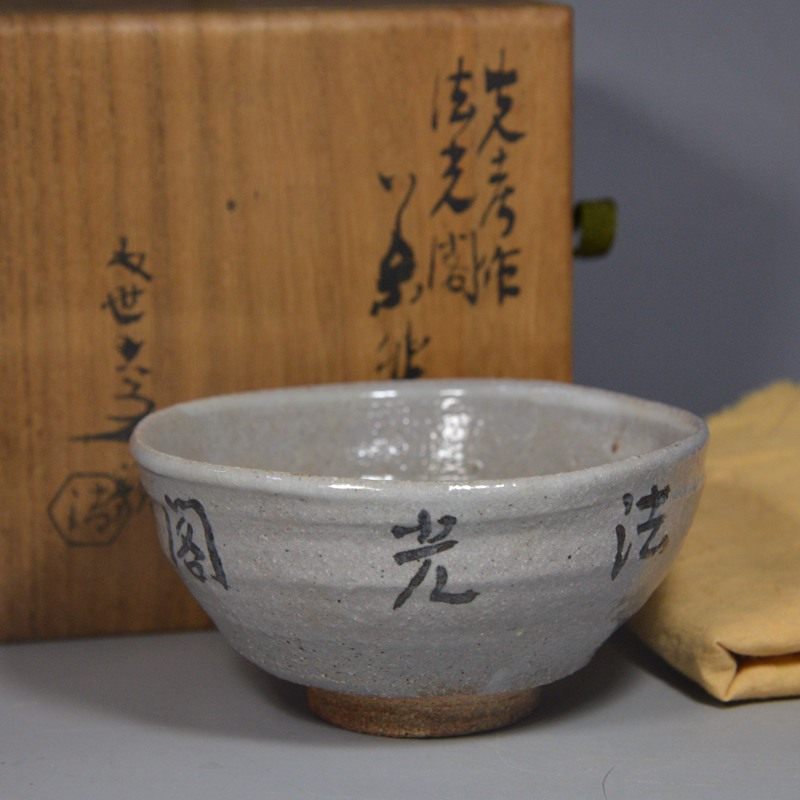 陶芸家　五代　清水六兵衛　第四回内国勧業博覧会　使用品　茶碗　共箱 陶芸家 五代 清水六兵衛 第四回内国勧業博覧会 使用品 茶碗 共箱 陶芸