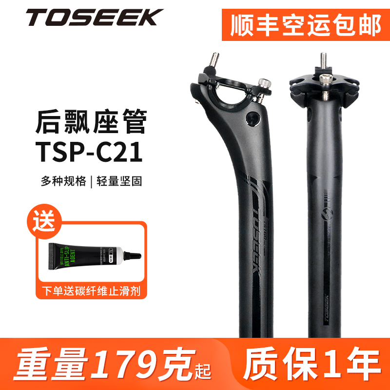 TOSEEK フルカーボンファイバー リアフローティングシートポスト ロードマウンテンバイク 超軽量シートポスト 27.2 カーボンシートポストクランプ