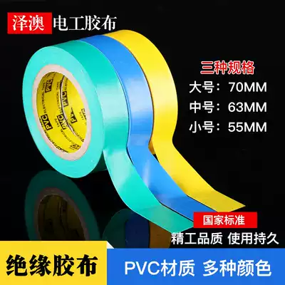 Electrical tape Insulated household tape Flame retardant waterproof PVC tape 70 self-adhesive insulated electrical wire tape