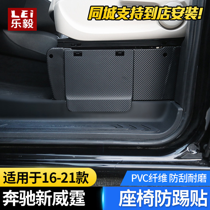Applicable to Benz New Wenz Seat anti-kick tape anti-kick tape vito carbon fiber sticker interior modified sticker