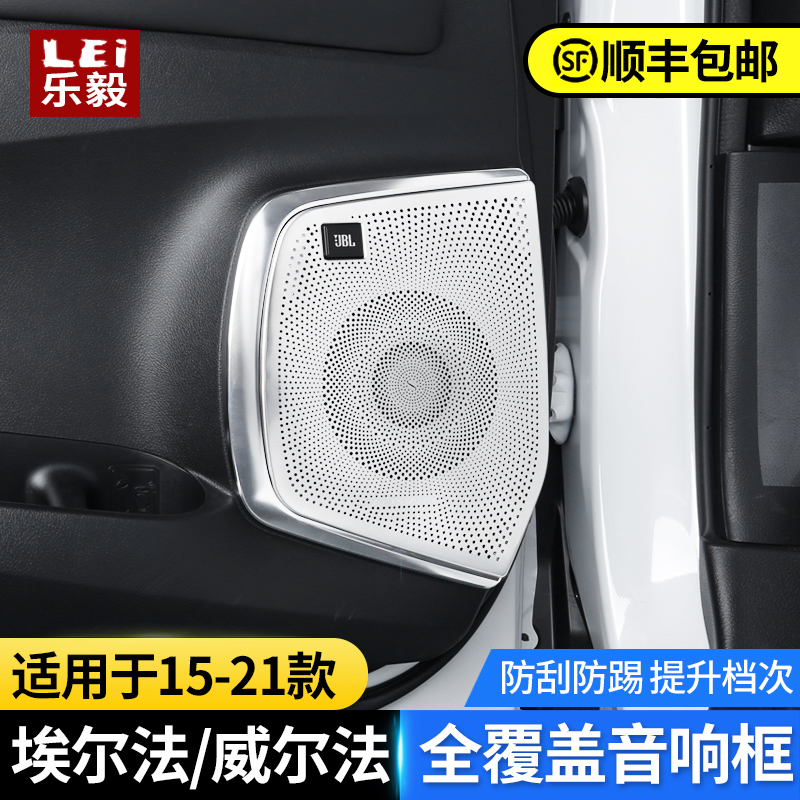 Applicable to 15-21 types of El Farvell door sound cover door bright speaker frame interior modification