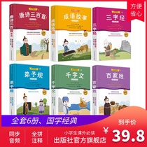 (6 books)Three hundred Tang poems Selected three-character Sutra Thousand-character text Disciple rule Idiom story Daquan Zhuyin edition Primary school students extracurricular reading Must-read ancient poems Primary school students Three-character Sutra Early education