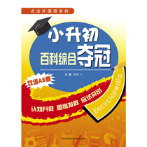 Xiaoshengchu Encyclopedia Comprehensive Winning Ge Xinfei Editor-in-Chief Xiao Shengchu English Comprehensive Winning