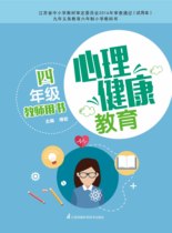 Mental Health Education Teachers Book (Grade 4) Jiangsu Science and Technology Press