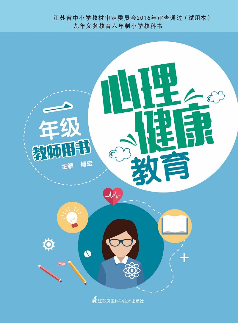 Mental health education teachers use books (first grade) Jiangsu Science and Technology Press