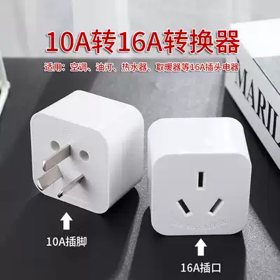 10A to 16A power converter High-power air conditioning water heater Heater conversion plug Socket row plug