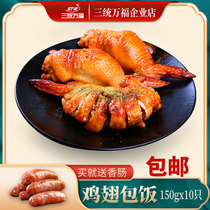 (Three Tong Wanfu) hand feather rice chicken wing rice barbecue microwave oven fried food frozen goods sales