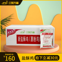 (Three Tong Wanfu) Chicken Rice semi-finished fried family packed 1KG snacks frozen Madden commercial salted chicken