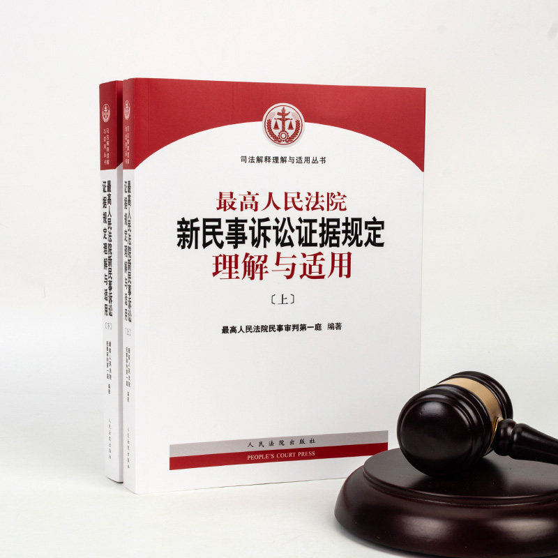 中国 最高人民法院 新民事诉讼证据规定 理解与适用（上下巻） 中国 最高