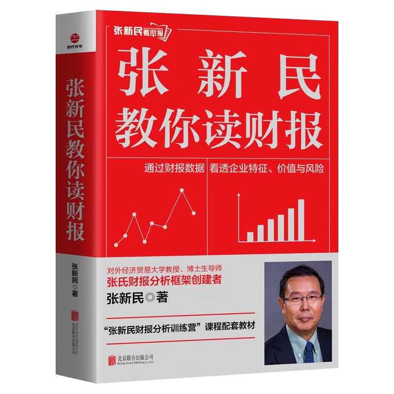 【正版】张新民教你读财报，轻松掌握财务魔法🔮！-会计-淘宝百科网