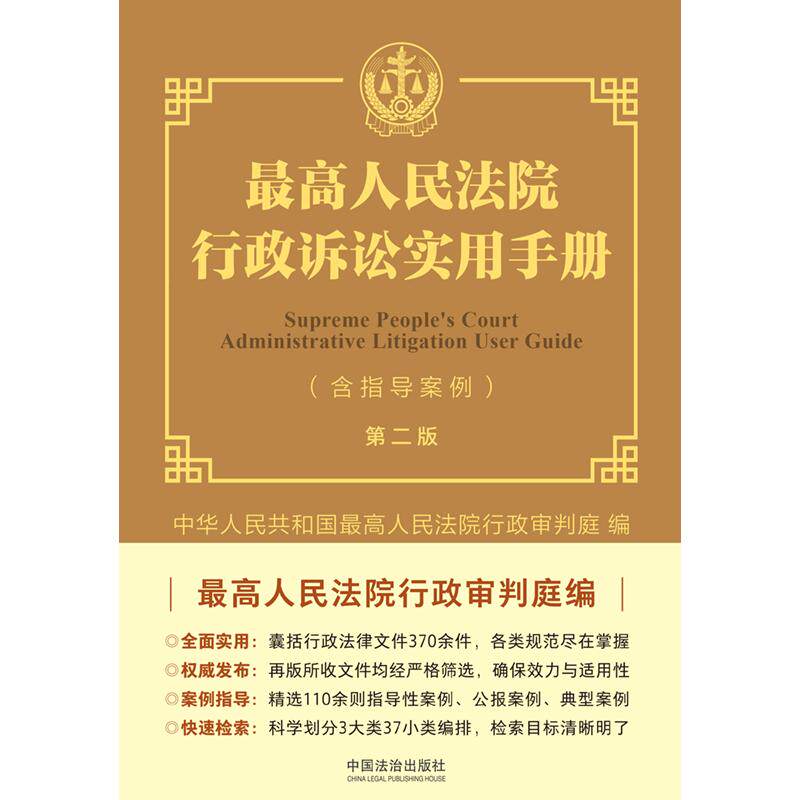 行政诉讼新手必备!《最高人民法院行政诉讼实用手册》第二版深度解读 行政诉讼新手必备!《最高人民法院行政诉讼实用手册》第二版深度解读