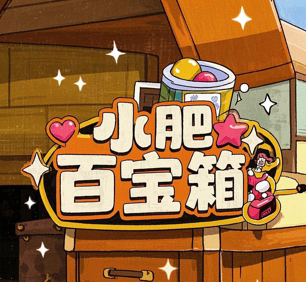 小肥百宝箱的LOGO