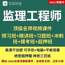 2025 Registered Supervision Engineer Online Video Course Lecture Notes Question Bank Software Civil Engineering Transportation and Water Conservancy Real Deposits
