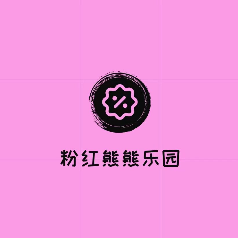 粉红熊熊乐园童装店