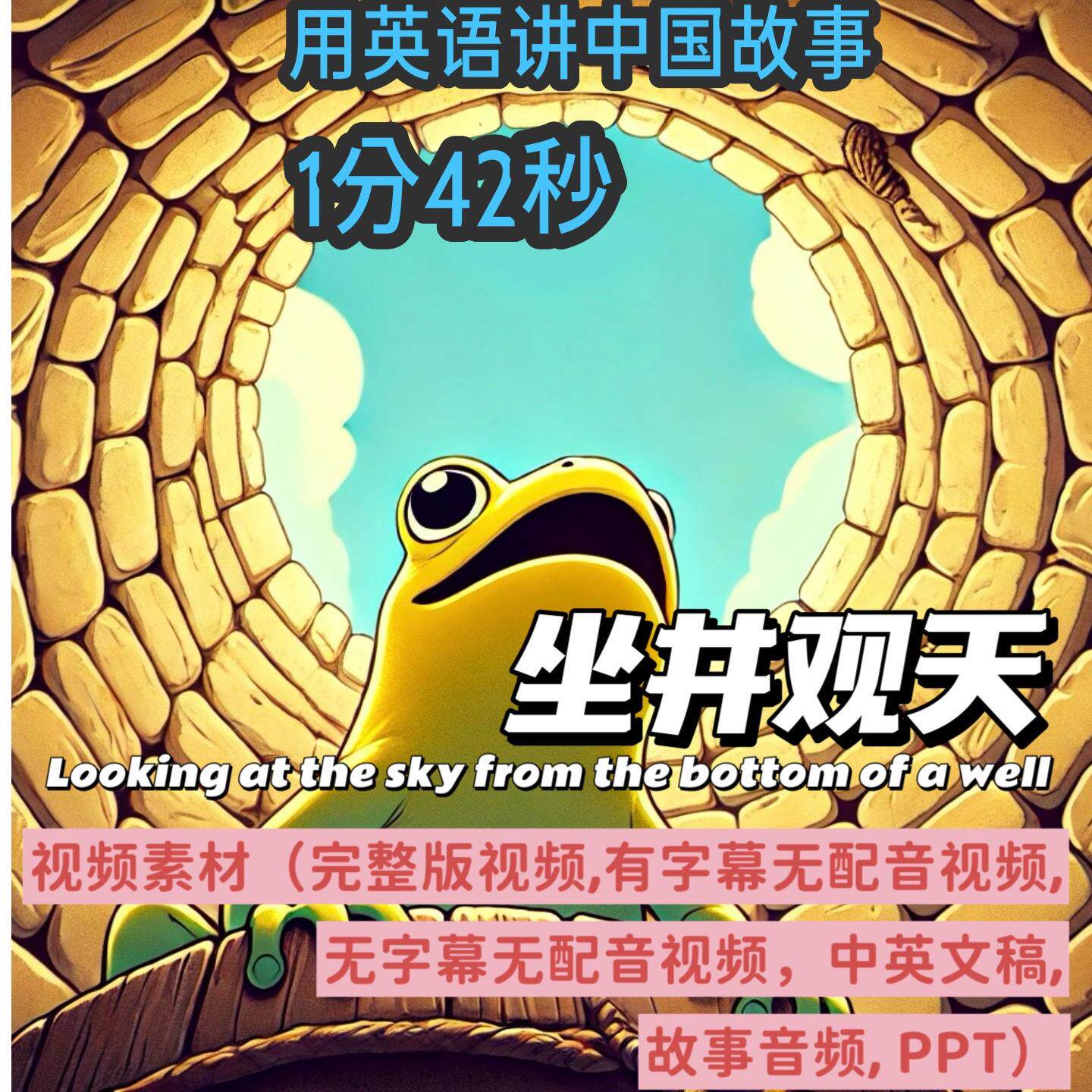 坐井观天英语讲中国英语演讲演示背景视频中英文稿音频PPT