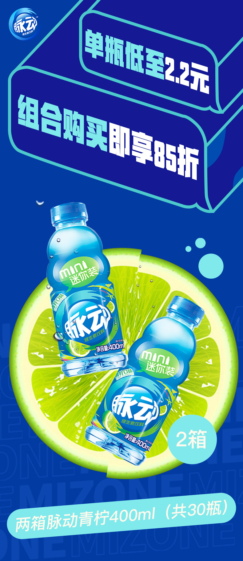 MIZONE/脉动 青柠口味维生素饮料 400ml*15瓶*2箱 图1