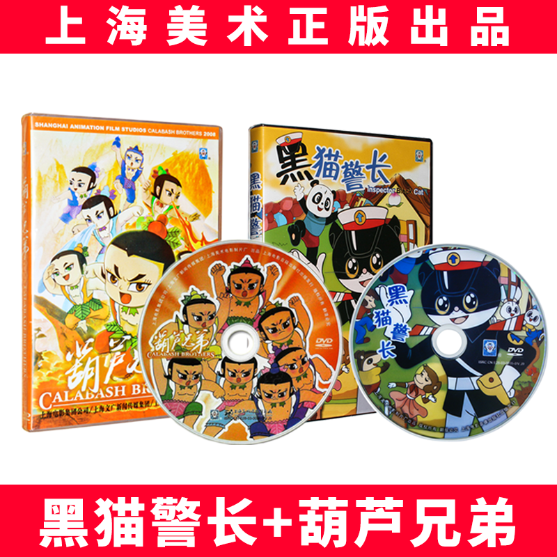 Genuine Shanghai Fine Arts Classic Children's motion picture dvd light disc black cat sheriff's gourd brother 2DVD