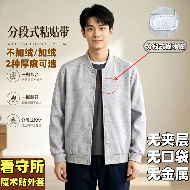 Specialized for Detention Centers, Men's Spring, Autumn, and Winter Jackets with Velcro, No Padding, Single-Layer, No Zipper, No Metal, Integrated Fleece