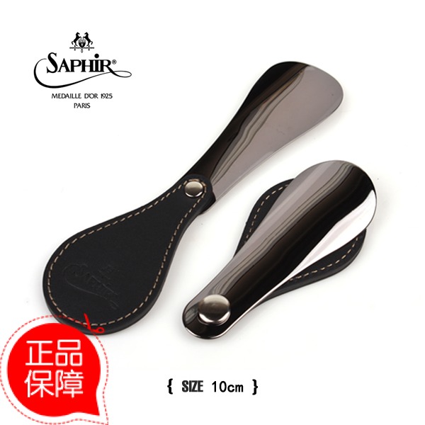 Saphir サフィール ブラック ゴールド フランス輸入 携帯用 シューホーン 本革 ステンレス製 シューホーン