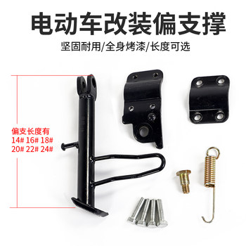 ຍານພາຫະນະໄຟຟ້າ ລົດຈັກໄຟຟ້າ ສະຫນັບສະຫນູນດຽວ / ດັດປັບສະຫນັບສະຫນູນຂາສະຫນັບສະຫນູນ / ສະຫນັບສະຫນູນກອບ / ສະຫນັບສະຫນູນດ້ານຂ້າງເພີ່ມເຕີມ / ວົງເລັບສະຫນັບສະຫນູນ offset