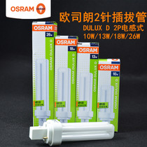 OSRAM energy-saving lamp split 2-pin inductive plug lamp 10W13W18W26W downlight 2P lamp