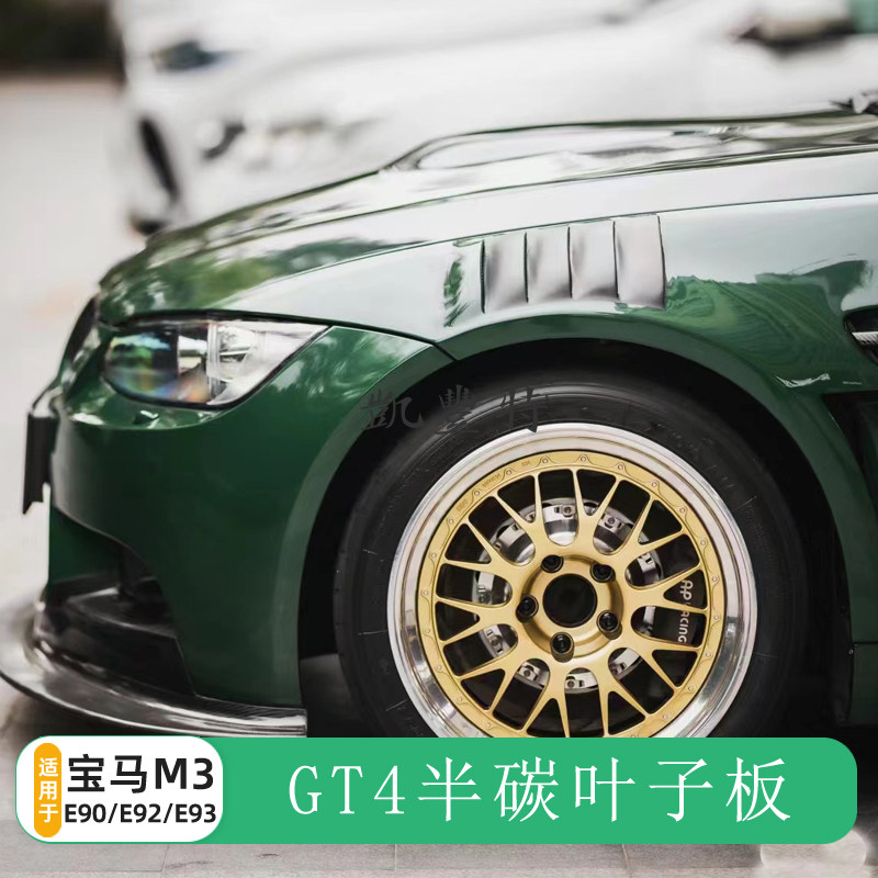 เหมาะสำหรับ BMW E90 E92 E93 รุ่นปรับแต่ง M3 ด้วยการติดตั้งปีกบังโคลนคาร์บอนไฟเบอร์ พร้อมขนาดปีกบังโคลนด้านหน้าและชุดแต่งรอบคัน