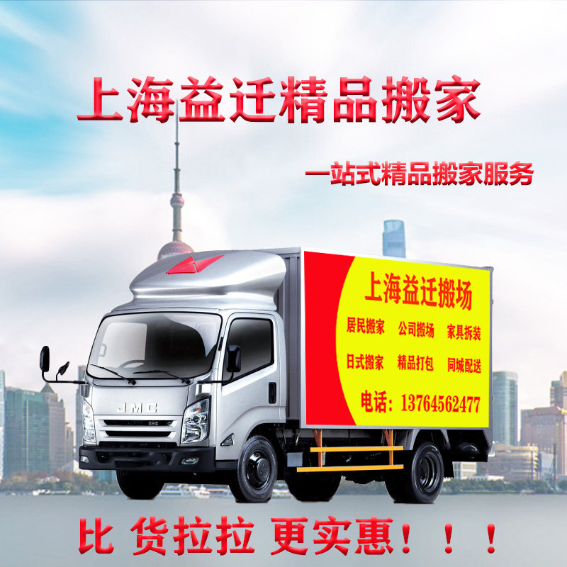 Shanghai Moving Company Day-style Moving Services Yiqian Moving Home Furniture Demolition and Packing Long-distance-City Distribution Cargo