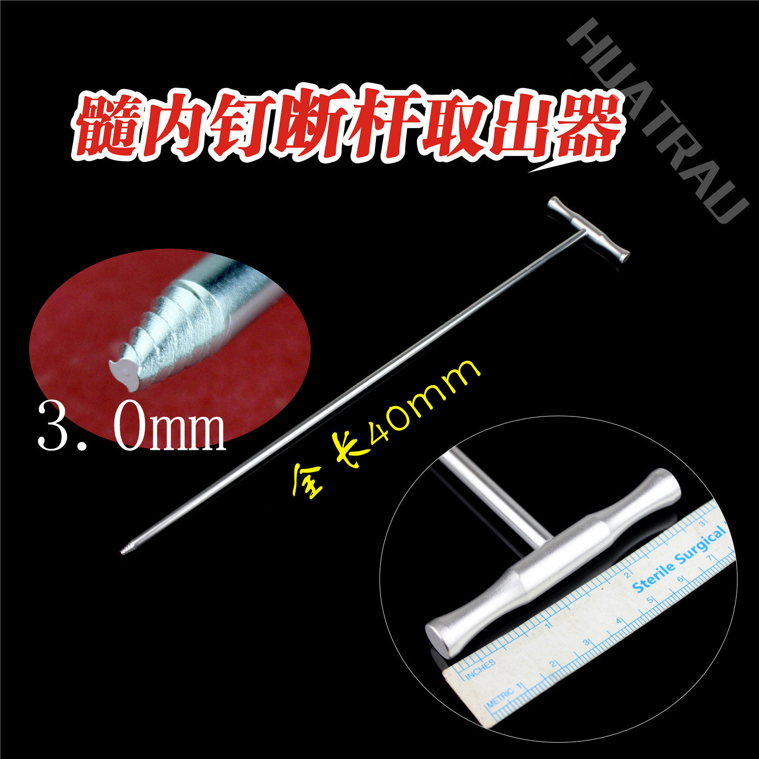 骨科器械 医用 髓内钉 断杆取出器 加长 断钉 打滑取出器 六角3.0