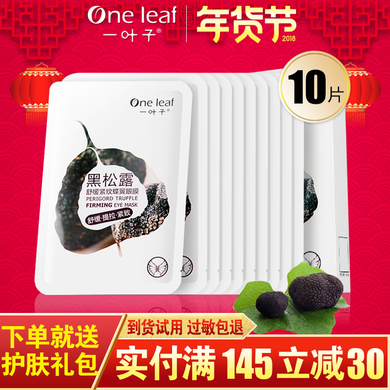 一叶子黑松露眼膜贴补水保湿紧致黑眼贴膜淡化细纹眼部护理10片
