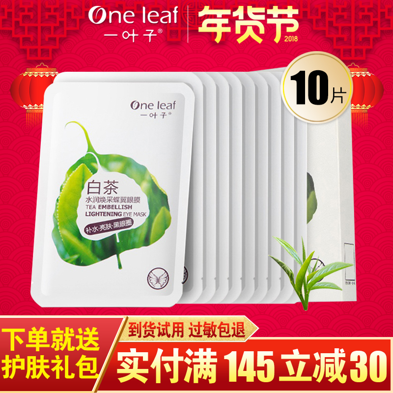 一叶子白茶眼膜贴补水紧致去细纹淡化黑眼圈眼袋护眼贴缓解眼疲劳