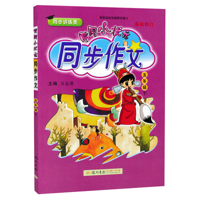 黄冈小状元同步作文五年级下册语文