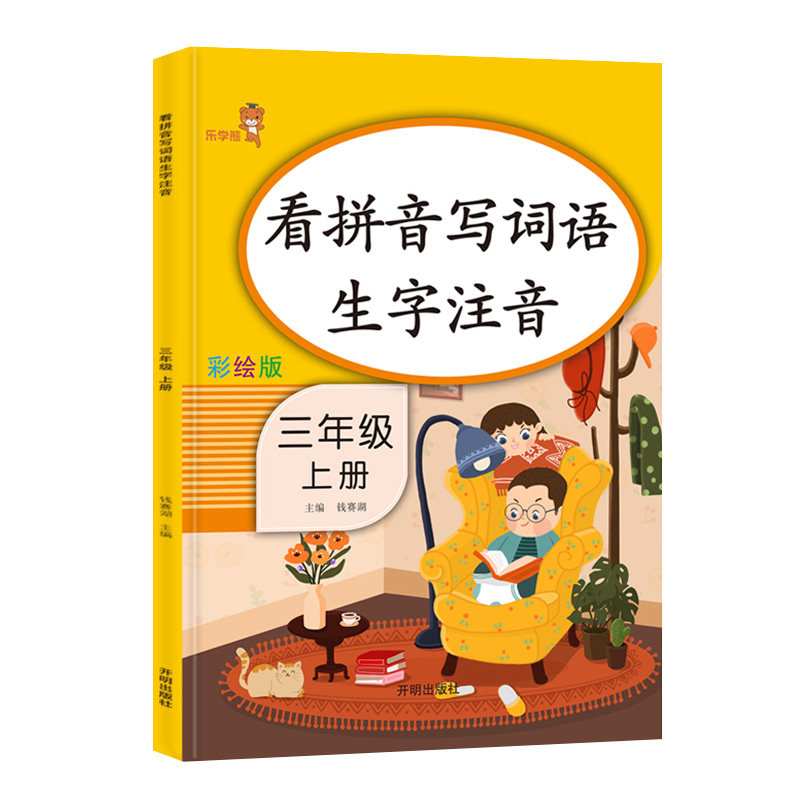2019秋新版 看拼音写词语生字注音三年级上册同步训练语文人教部编版一课一练看拼音默写词语三年级语文上册专项训练 默写能高手三