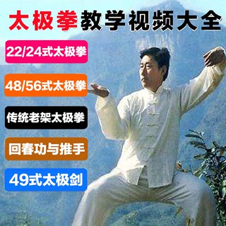 Tai Chi Boxing Tutorial U disk Chen's entry -level teaching video beginner genuine fitness exercises sword fan method