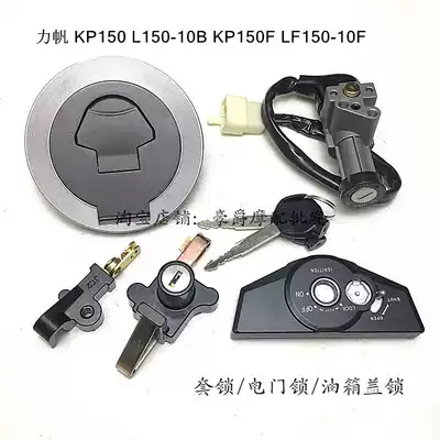 Suitable for Lifan locomotive KP150 KP150F LF150-10B 10F key cover lock electronic door lock fuel tank cover