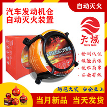  Tianyu car automatic fire extinguishing device Household car car engine compartment automatic induction fire extinguisher fireball