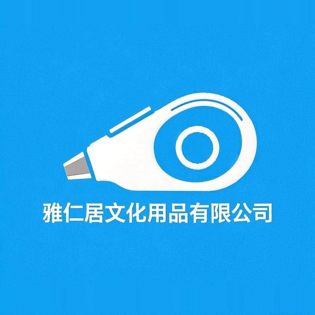 雅仁居文具厂
