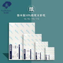 Rubens Starry Sky watercolor paper 50% cotton pulp 300g thickened fine lines 8k4k32k16 watercolor oil painting painting